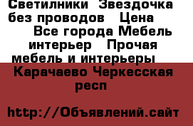 Светилники “Звездочка“ без проводов › Цена ­ 1 500 - Все города Мебель, интерьер » Прочая мебель и интерьеры   . Карачаево-Черкесская респ.